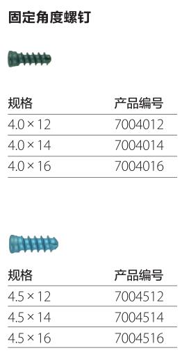 固定角度螺钉